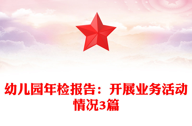 幼儿园年检报告：开展业务活动情况3篇