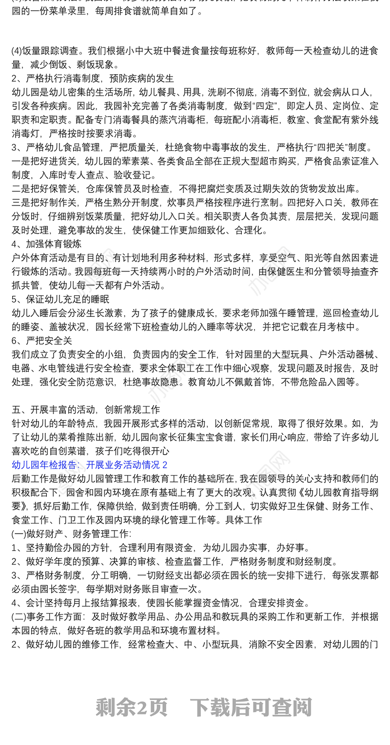 幼儿园年检报告：开展业务活动情况3篇