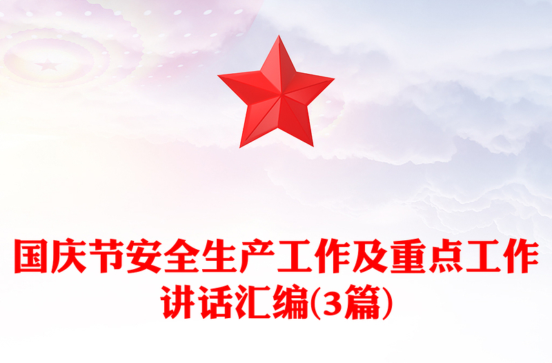 国庆节安全生产工作及重点工作讲话汇编(3篇)