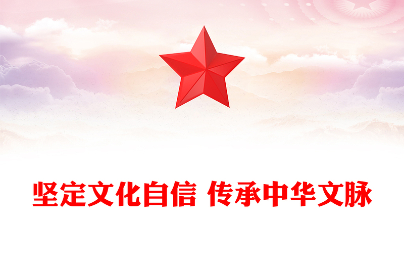 坚定文化自信 传承中华文脉