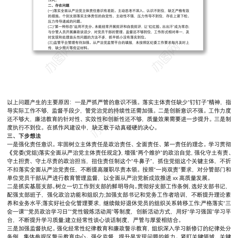 最新党委书记20xx年上半年履行全面从严治党第一责任人情况报告