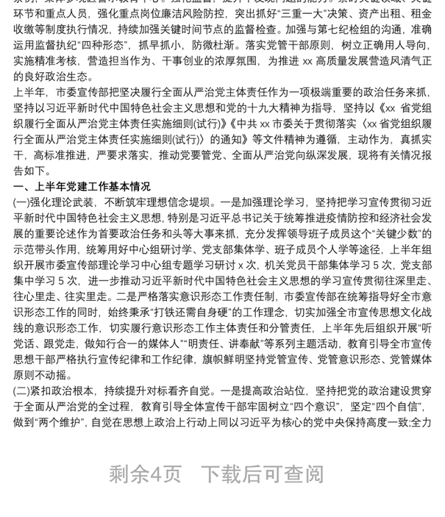 最新党委书记20xx年上半年履行全面从严治党第一责任人情况报告