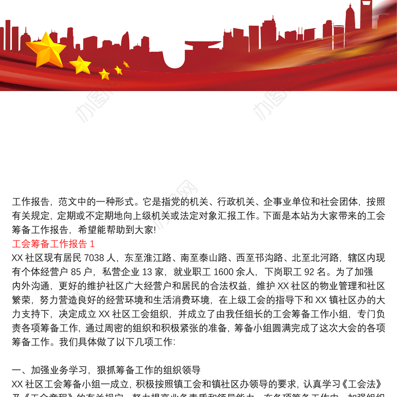 工会筹备工作报告3篇