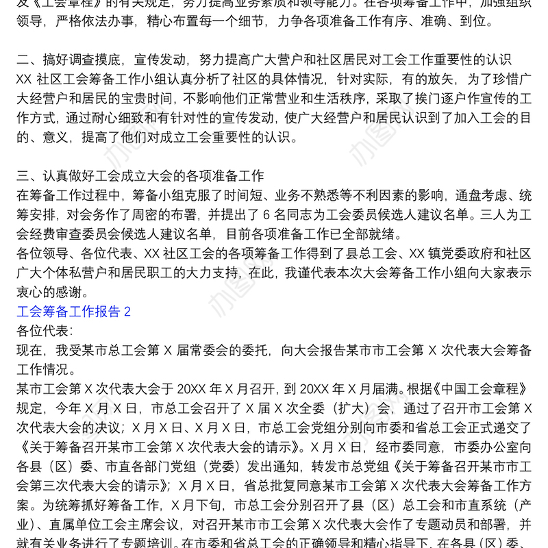 工会筹备工作报告3篇