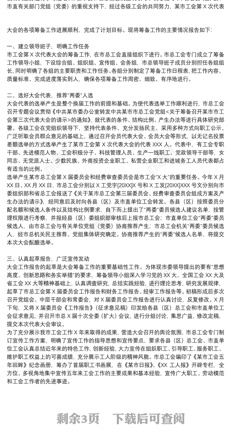 工会筹备工作报告3篇