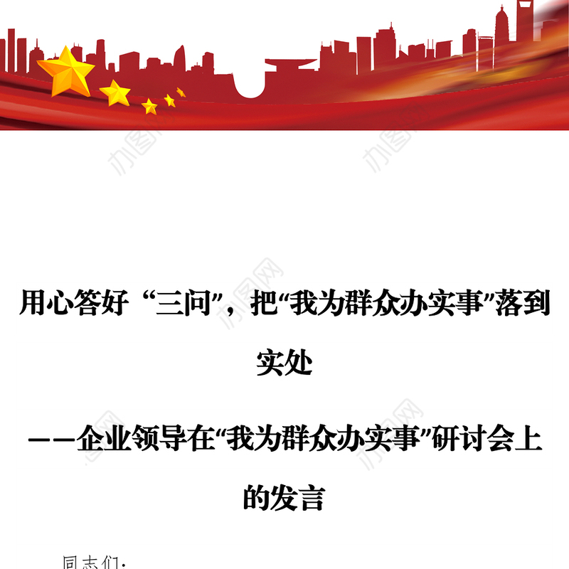 用心答好“三问”，把“我为群众办实事”落到实处 ——企业领导在“我为群众办实事”研讨会上的发言