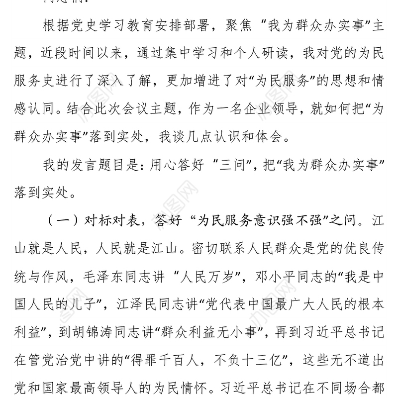 用心答好“三问”，把“我为群众办实事”落到实处 ——企业领导在“我为群众办实事”研讨会上的发言