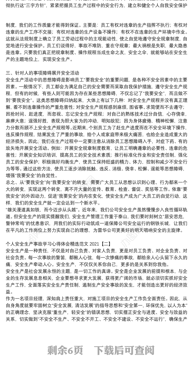 个人安全生产事故学习心得体会精选范文2021