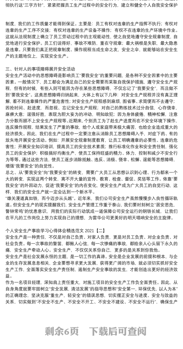 个人安全生产事故学习心得体会精选范文2021