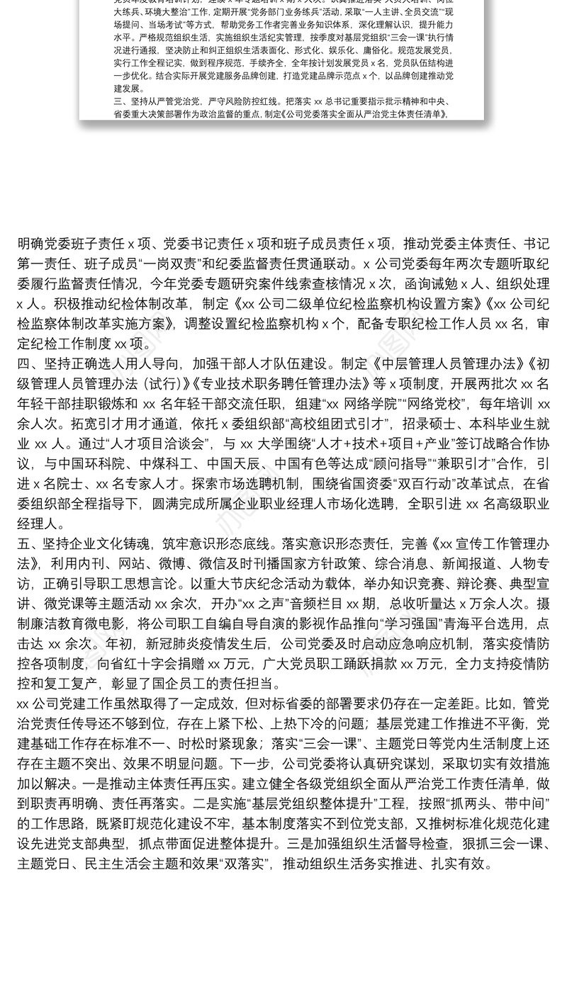 落实责任 系统推进 不断提高国有企业党建工作质量和水平——党建工作汇报材料