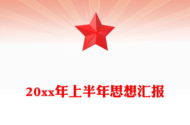 20xx年上半年思想汇报