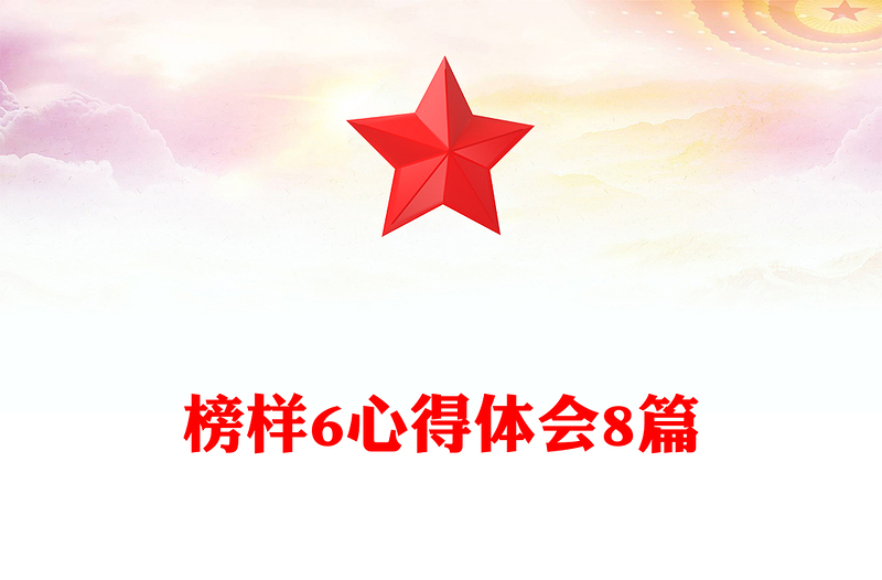 榜样6心得体会8篇