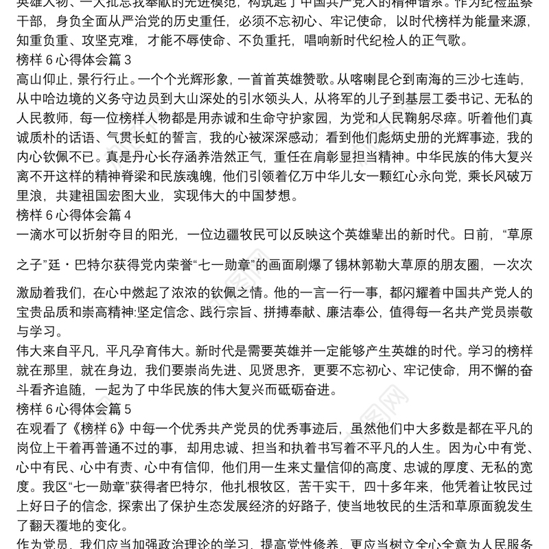榜样6心得体会8篇