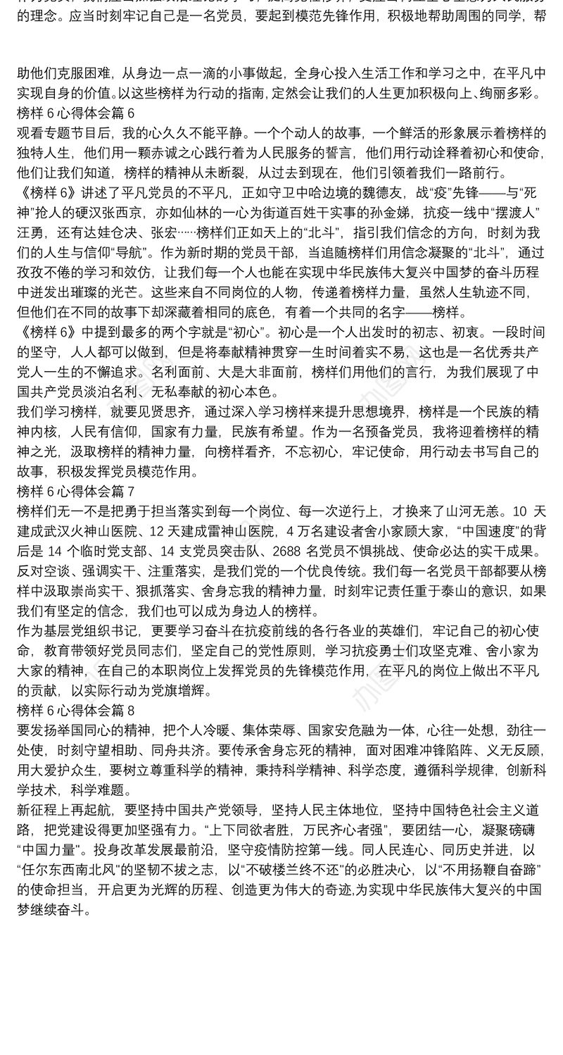 榜样6心得体会8篇