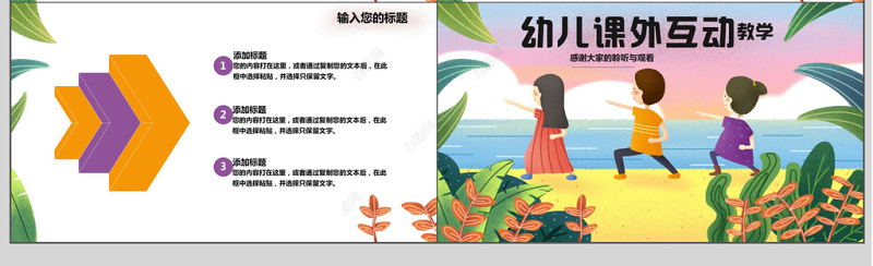 小清新幼儿课外互动ppt模板