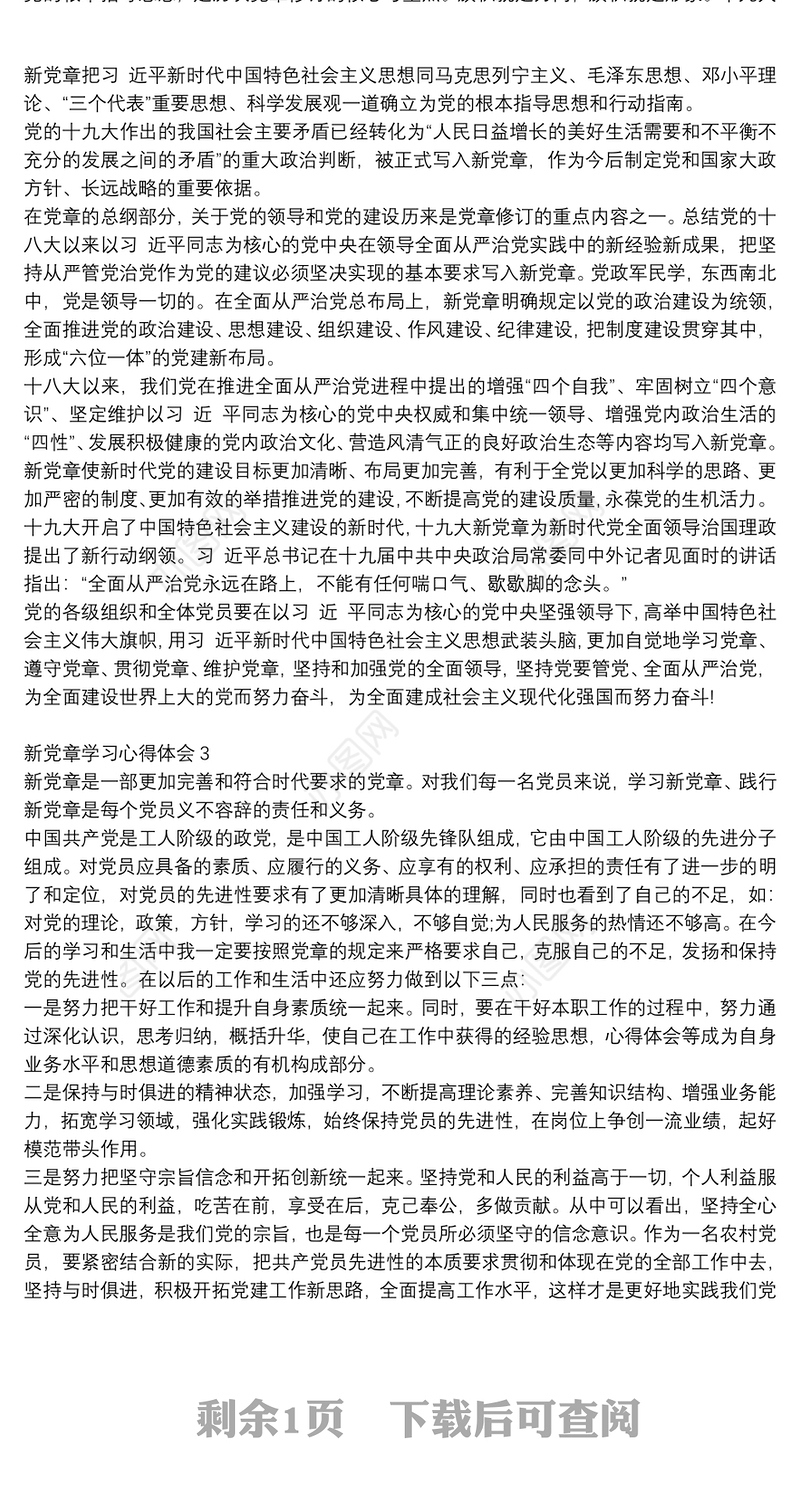 2021学新党章做新时代合格党员个人感想