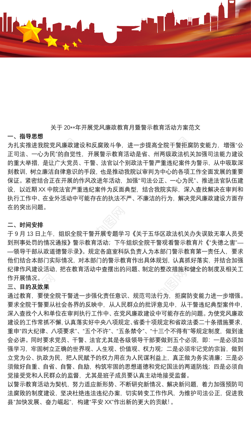 关于20xx年开展党风廉政教育月暨警示教育活动方案范文