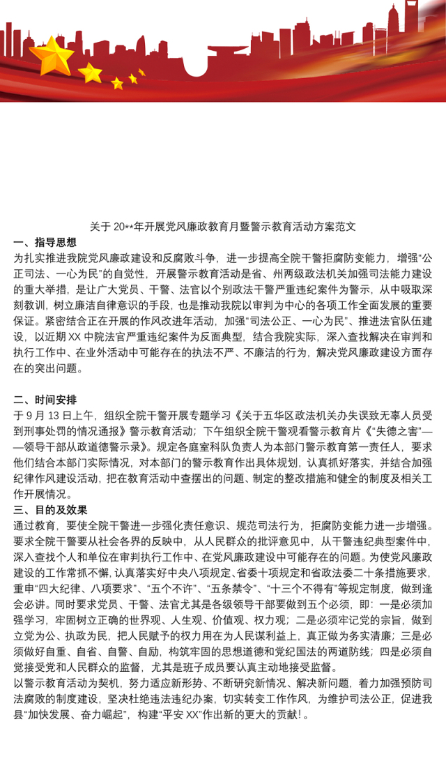 关于20xx年开展党风廉政教育月暨警示教育活动方案范文