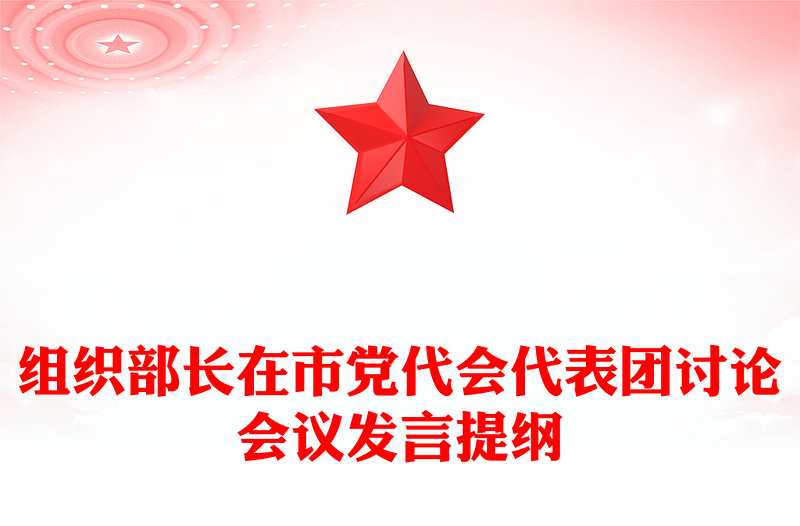 组织部长在市党代会代表团讨论会议发言提纲