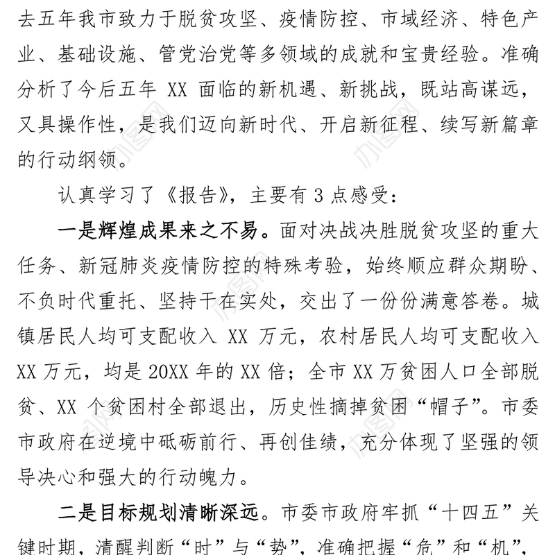 组织部长在市党代会代表团讨论会议发言提纲