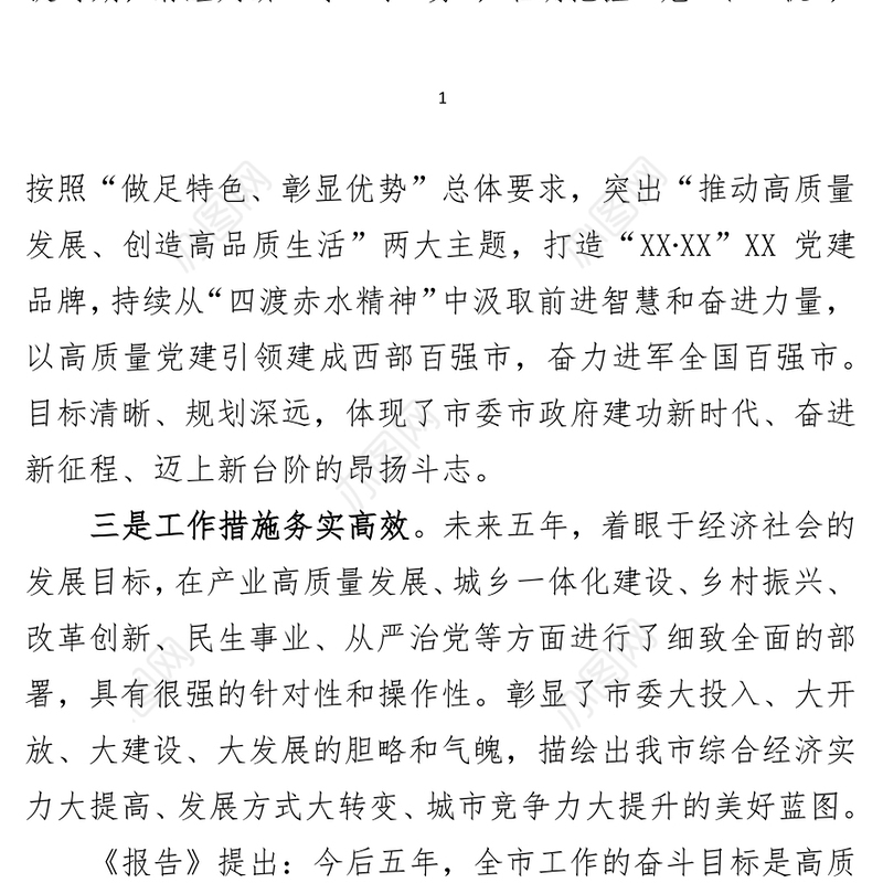 组织部长在市党代会代表团讨论会议发言提纲