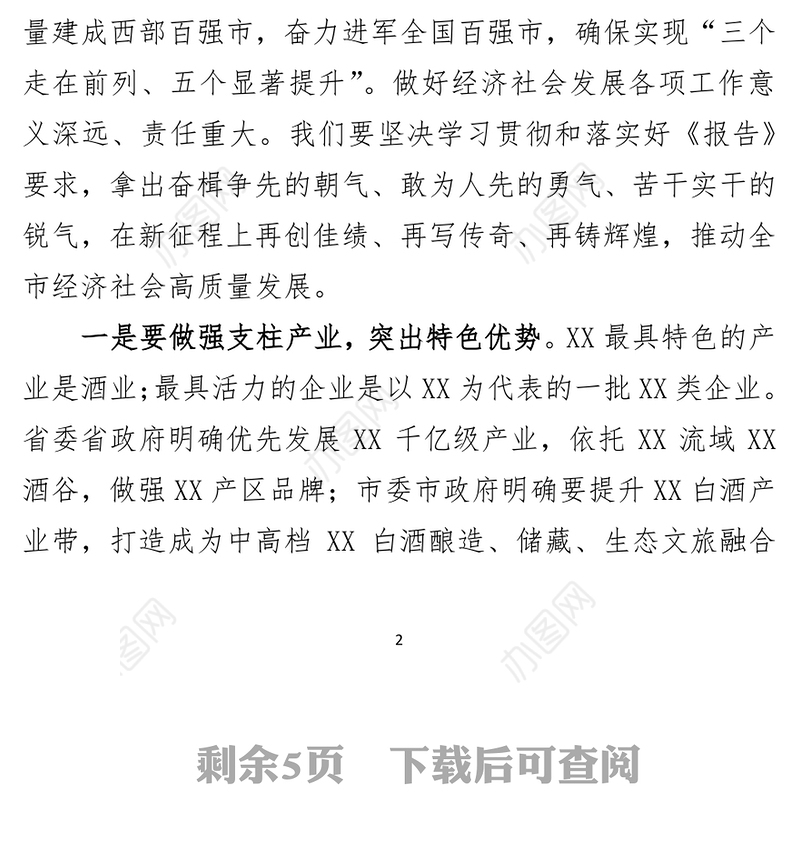 组织部长在市党代会代表团讨论会议发言提纲