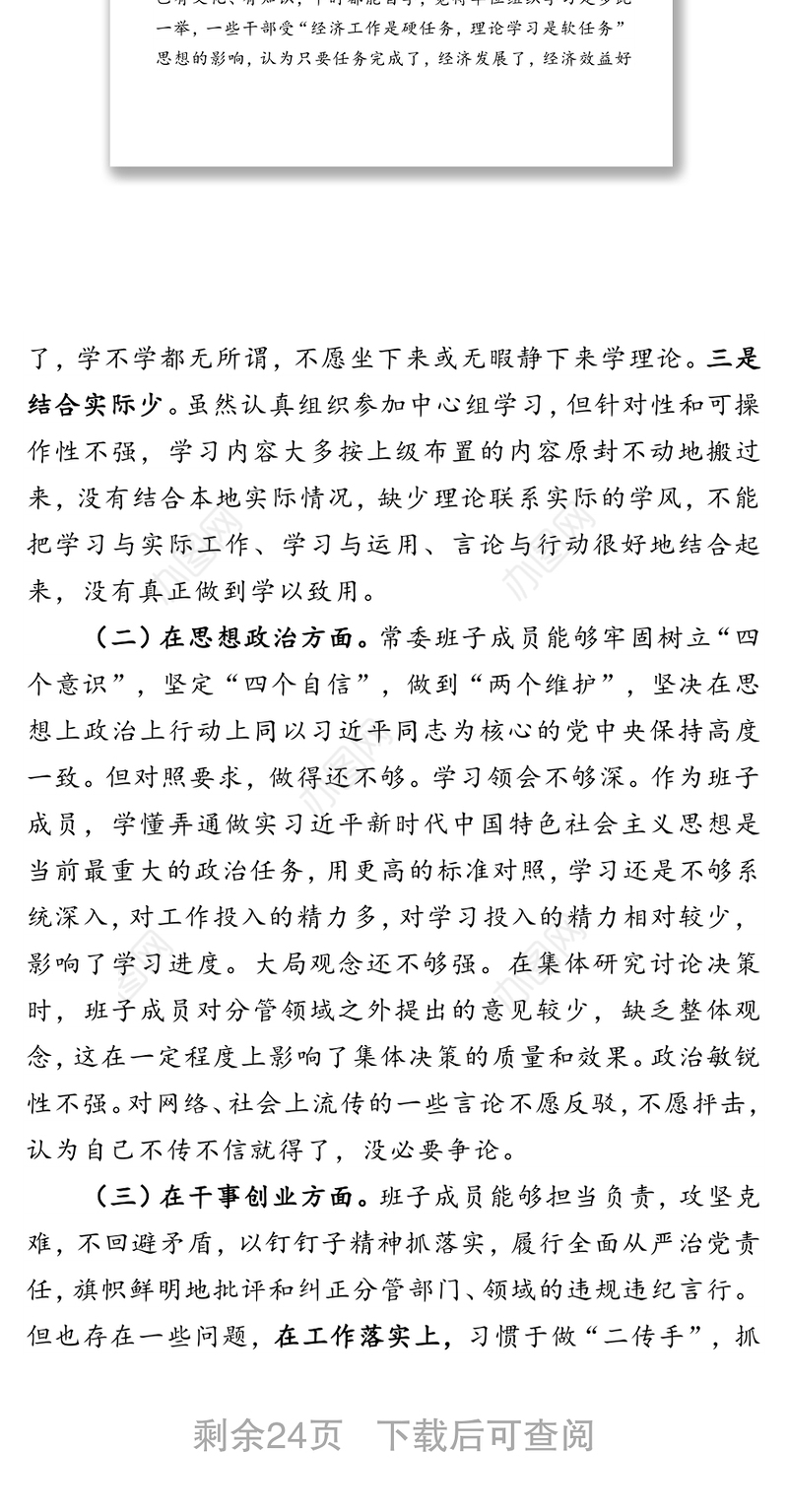 主题教育领导班子对照检查材料二篇
