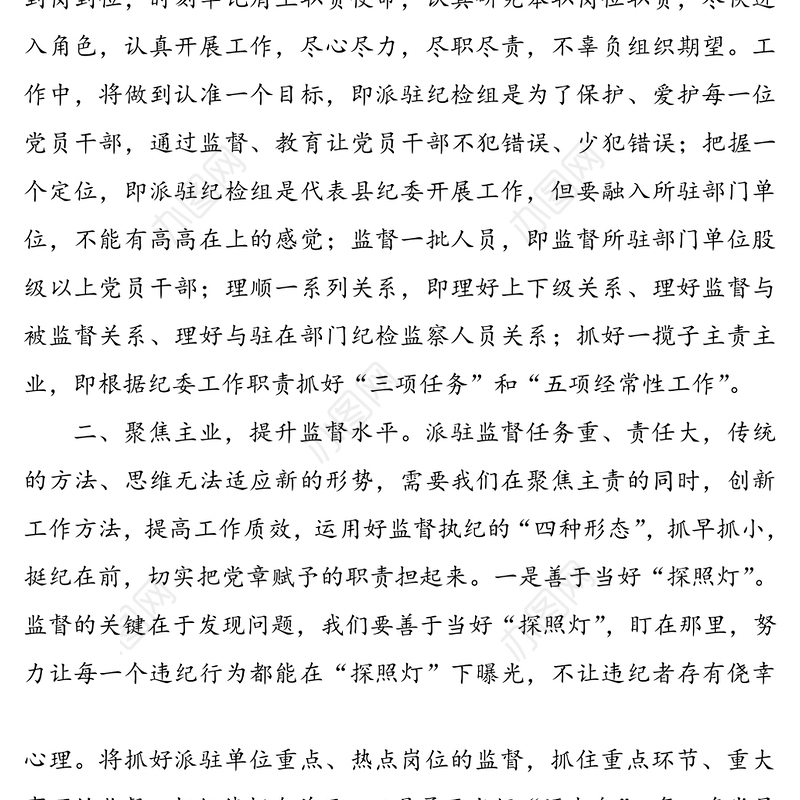 公文材料:“深化三转强化监督”全面履行派驻纪检组工作职责