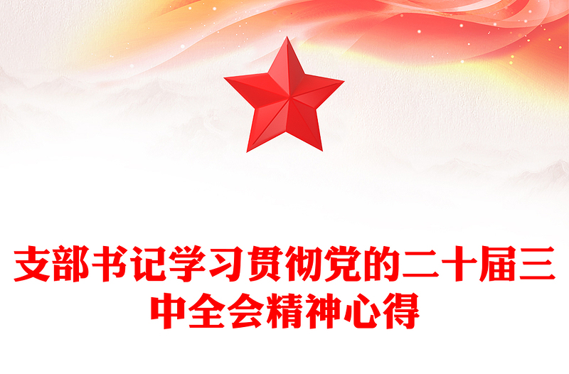 支部书记学习贯彻党的二十届三中全会精神心得