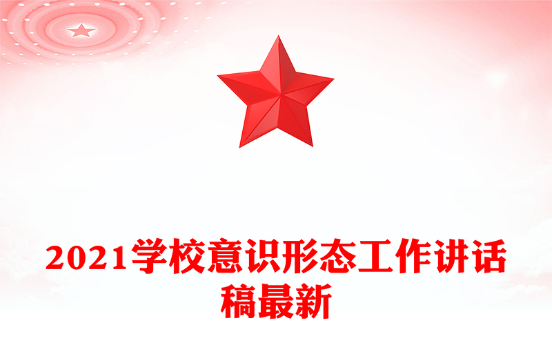 2021学校意识形态工作讲话稿最新
