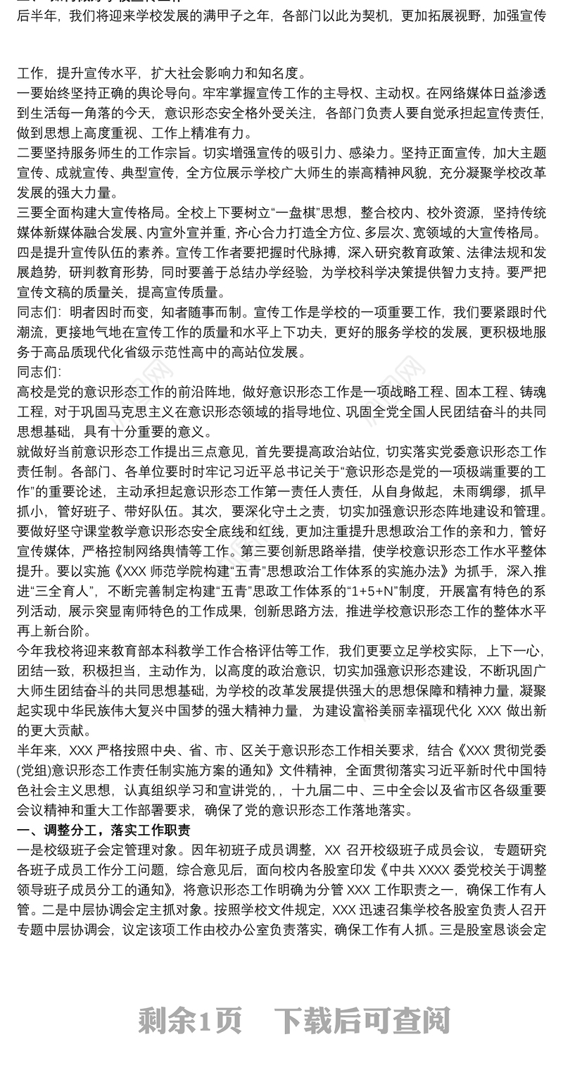 2021学校意识形态工作讲话稿最新