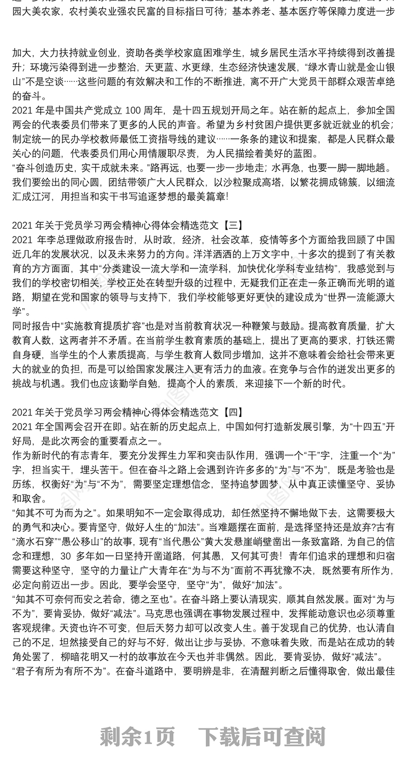 2021年关于党员学习两会精神心得体会精选范文