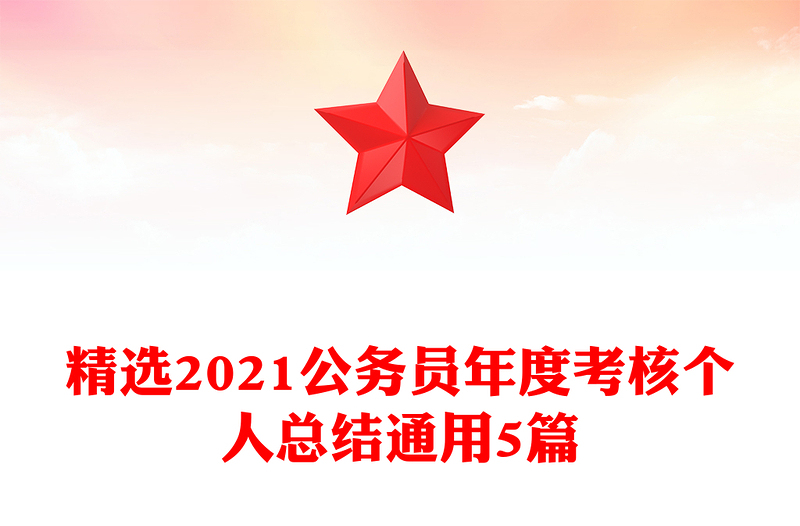 精选2021公务员年度考核个人总结通用5篇