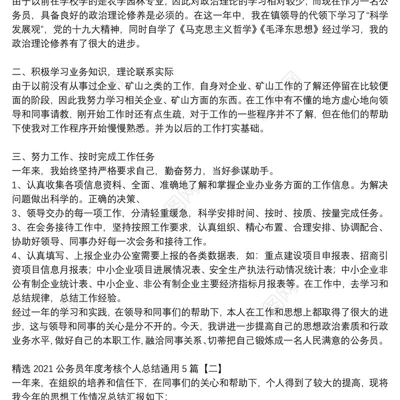 精选2021公务员年度考核个人总结通用5篇