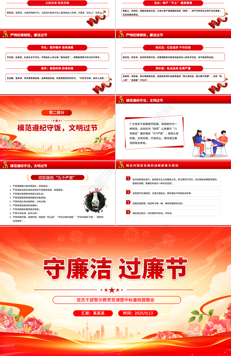 红色精美中秋节守廉洁过廉节党员干部警示教育党课暨中秋廉政提醒会课件下载