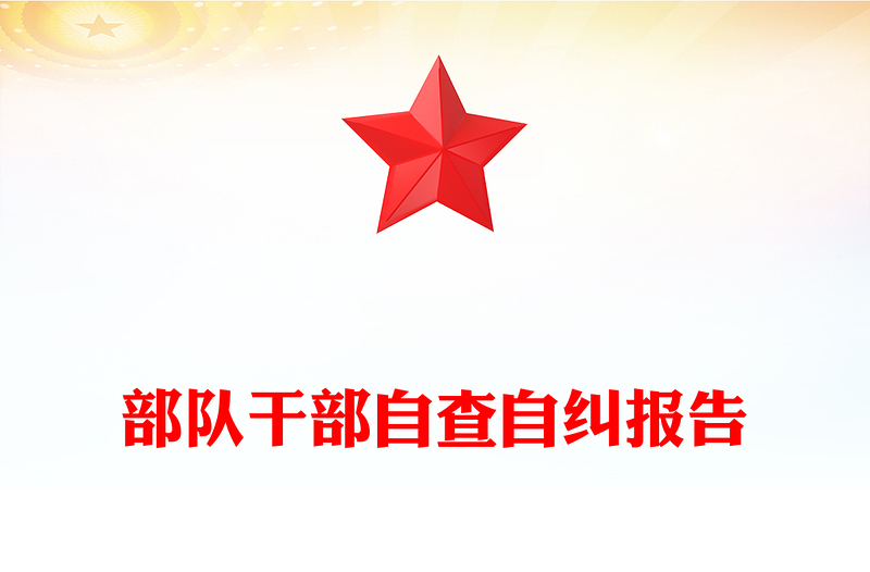 部队干部自查自纠报告