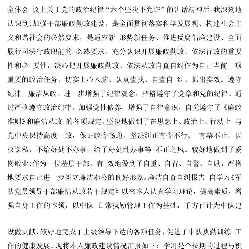 部队干部自查自纠报告