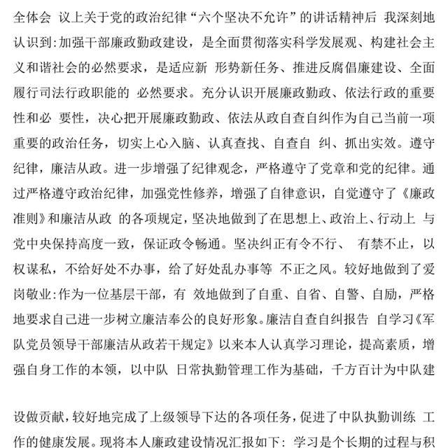 部队干部自查自纠报告