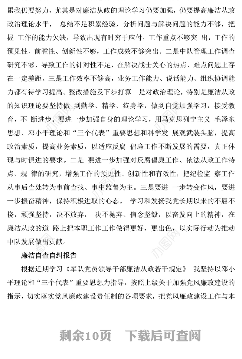 部队干部自查自纠报告