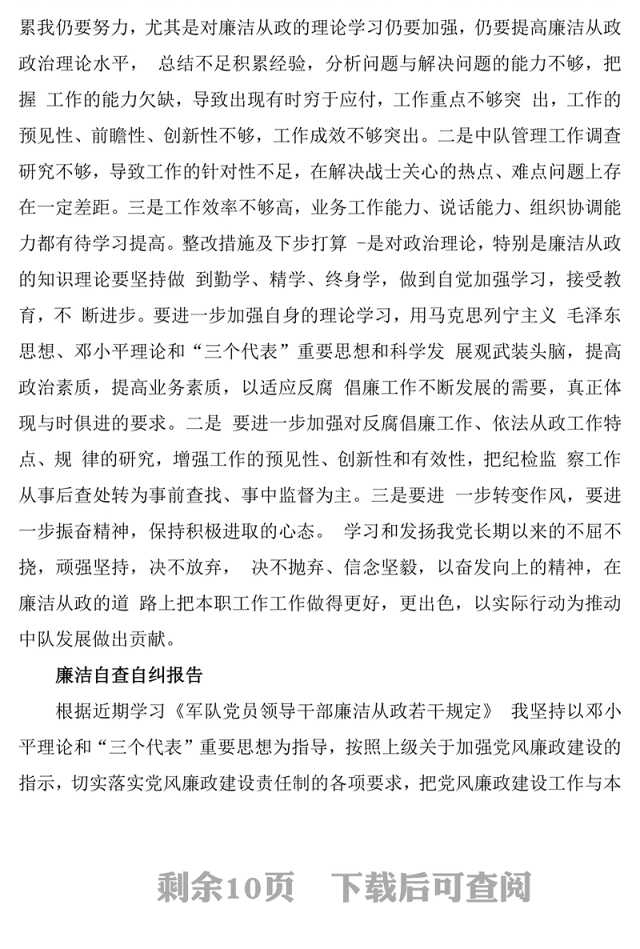 部队干部自查自纠报告