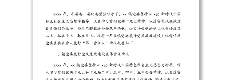 2020年度党风廉政建设责任制落实情况报告汇编（7篇）
