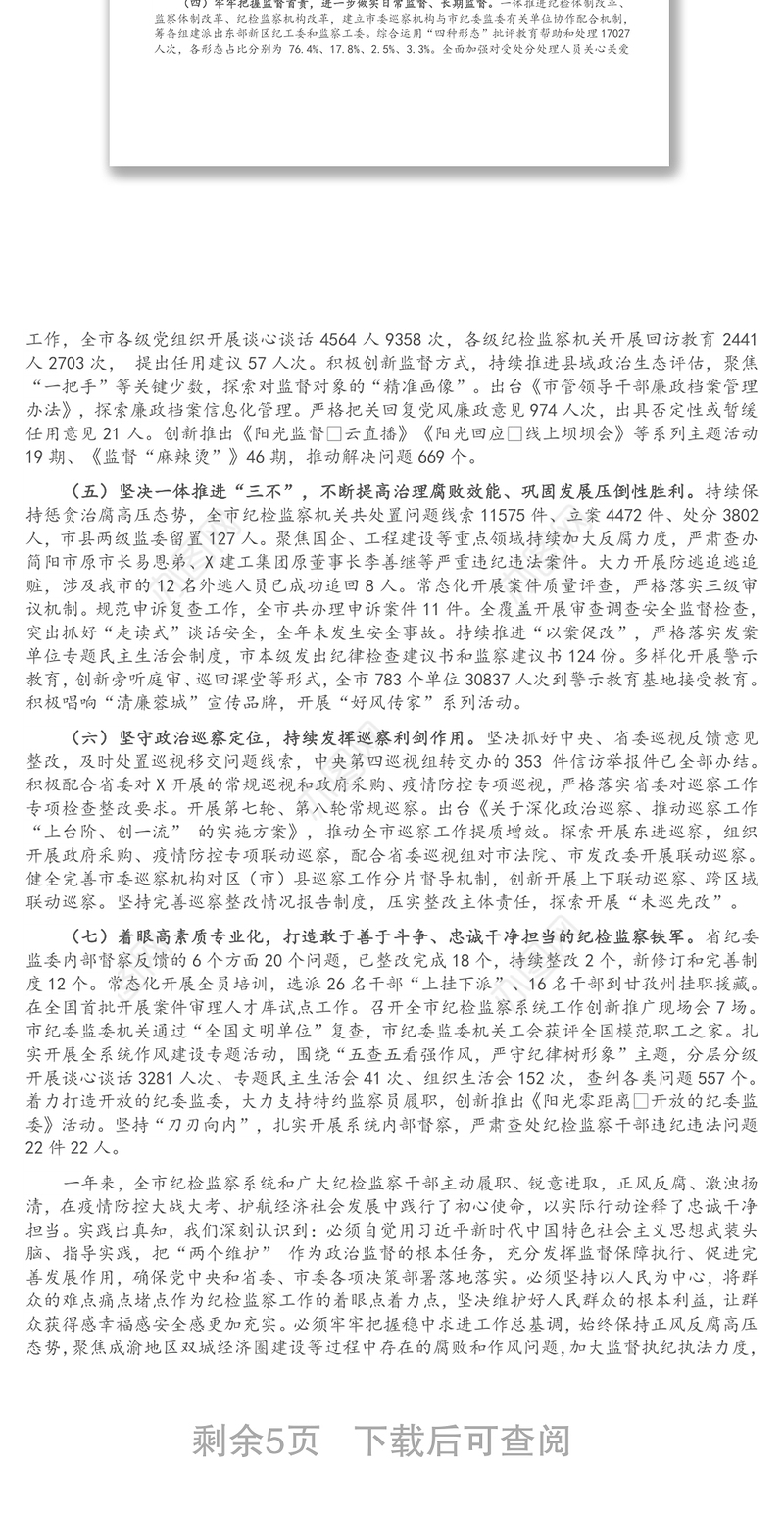 在市纪律检查委员会全体会议上的工作报告（四）