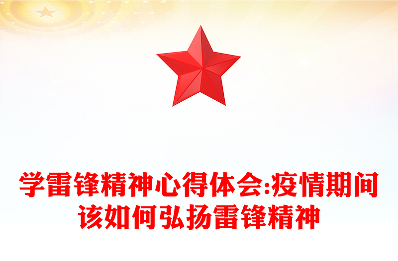 学雷锋精神心得体会:疫情期间该如何弘扬雷锋精神