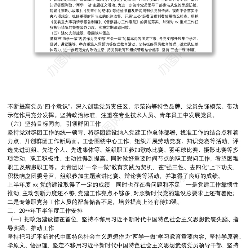 XX单位党建上半年度工作总结