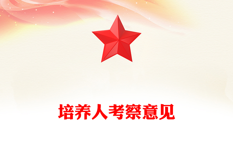 培养人考察意见