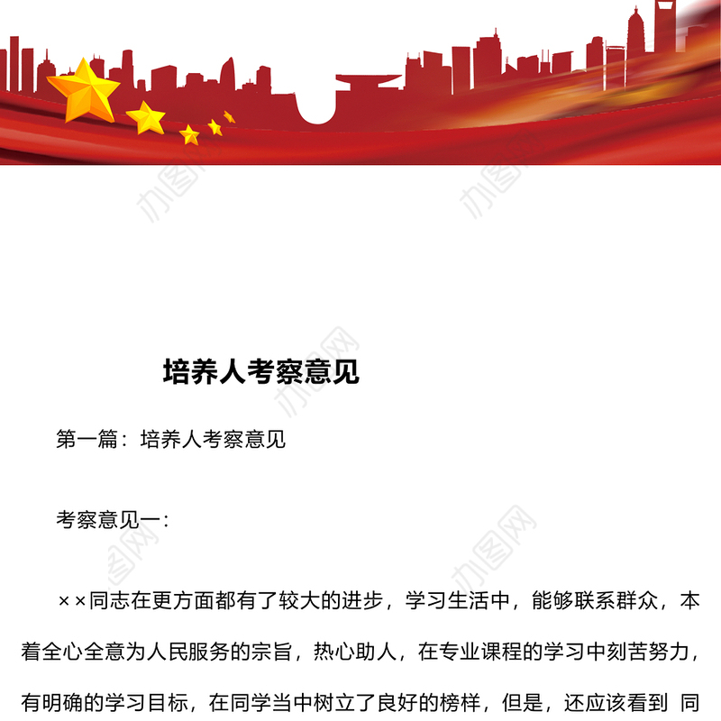 培养人考察意见