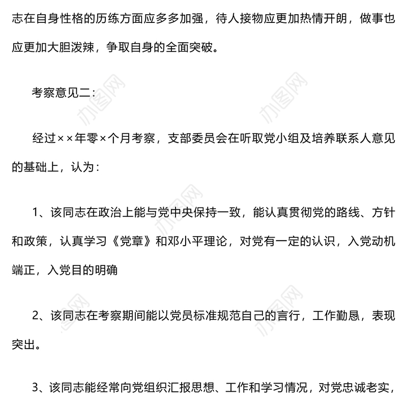 培养人考察意见