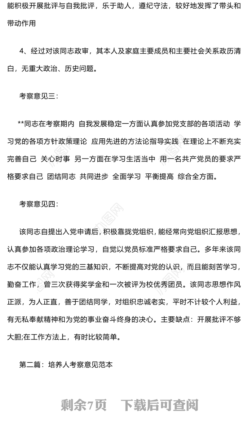 培养人考察意见