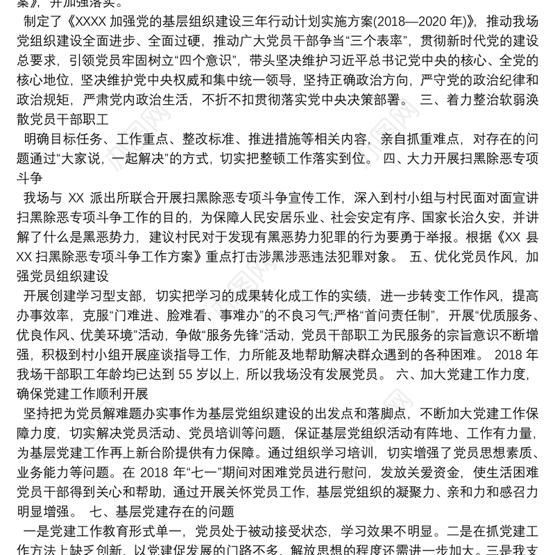 林场党支部书记述职报告