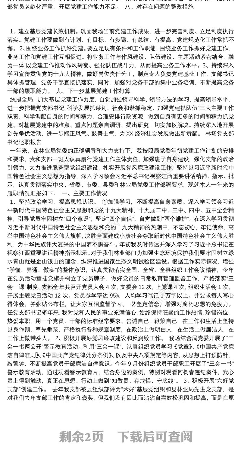 林场党支部书记述职报告